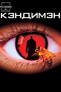 Постер к фильму «Кэндимэн (1992)»