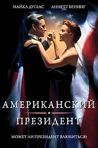 Главный постер фильма «Американский президент (1995)»