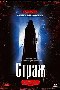 Постер к фильму «Страж (1990)»