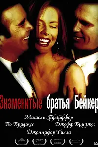 Постер к фильму «Знаменитые братья Бейкер (1989)»