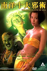 Главный постер фильма «Вечное зло Азии (1995)»