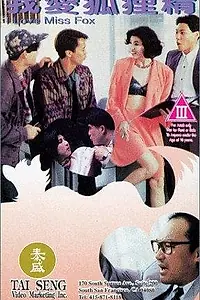 Постер к фильму «Wo ai hu li jing (1993)»