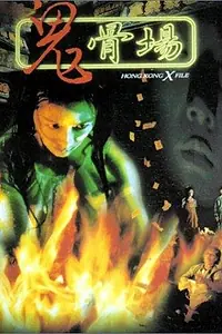 Главный постер фильма «Кладбище духов (1998)»