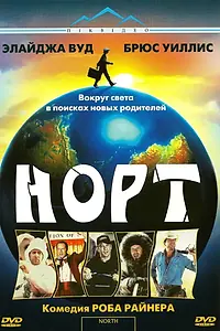 Постер к фильму «Норт (1994)»