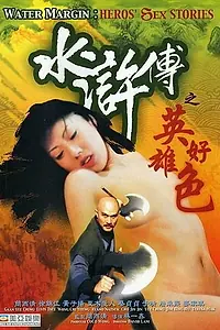 Главный постер фильма «Речные заводи: Секс-истории героев (1999)»