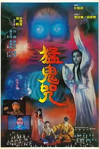 Постер к фильму «Meng gui zhou (1988)»