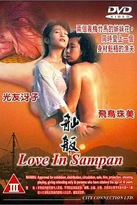 Постер к фильму «Любовь в шлюпке (1992)»