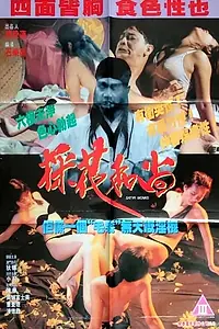Постер к фильму «Монахи-развратники (1994)»