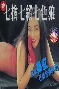 Постер к фильму «San chat kam chat jung chat sik long (1994)»