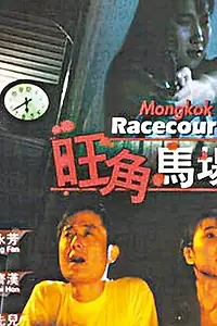Постер к фильму «Секс-ипподром (1992)»