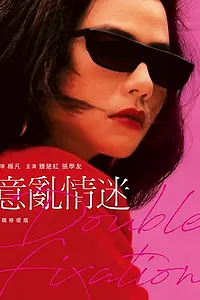 Главный постер фильма «Двойное влечение (1987)»