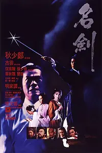 Главный постер фильма «Меч (1980)»
