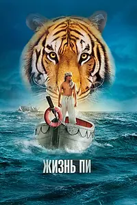 Главный постер фильма «Жизнь Пи (2012)»