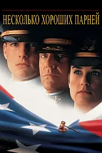Постер к фильму «Несколько хороших парней (1992)»