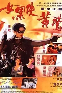 Главный постер фильма «Смертоносная женщина мечты (1992)»