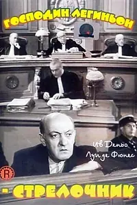 Главный постер фильма «Господин Легиньон-стрелочник (1952)»