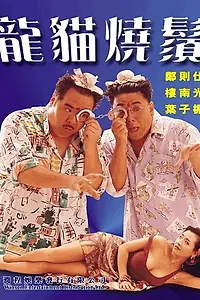 Главный постер фильма «Смертоносный контакт (1992)»