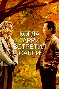 Постер к фильму «Когда Гарри встретил Салли (1989)»