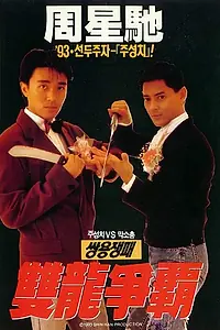 Постер к фильму «Ресторан Лун Фун (1990)»