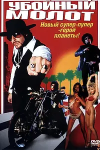 Постер к фильму «Убойный молот (2002)»