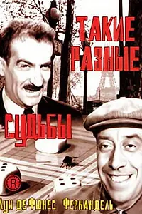 Главный постер фильма «Такие разные судьбы (1954)»