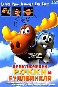 Главный постер фильма «Приключения Рокки и Буллвинкля (2000)»