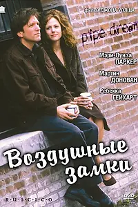 Главный постер фильма «Воздушные замки (2001)»