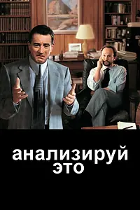 Постер к фильму «Анализируй это (1999)»