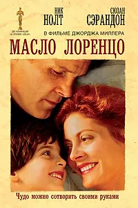 Главный постер фильма «Масло Лоренцо (1992)»