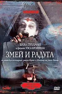 Постер к фильму «Змей и радуга (1987)»