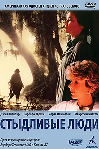 Постер к фильму «Стыдливые люди (1987)»
