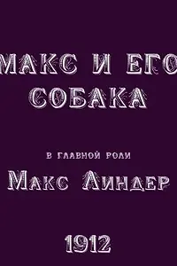 Главный постер фильма «Макс и его собака (1912)»