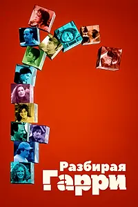 Главный постер фильма «Разбирая Гарри (1997)»