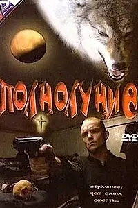 Постер к фильму «Полнолуние (1993)»