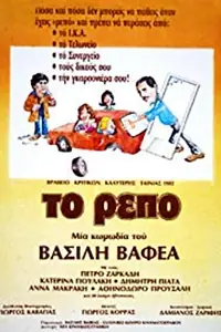 Главный постер фильма «Repo (1982)»