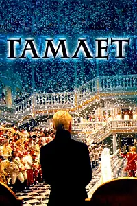 Постер к фильму «Гамлет (1996)»