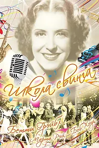 Постер к фильму «Школа свинга (1938)»