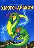 Главный постер фильма «Хьюго и дракон (2001)»