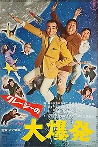 Главный постер фильма «Dai bakuhatsu (1969)»