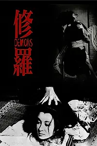 Постер к фильму «Демоны (1971)»