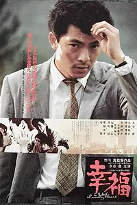 Постер к фильму «Счастье (1981)»