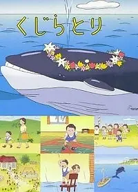 Главный постер аниме «Охота на кита (2001)»