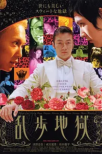 Главный постер фильма «Ад Рампо (2005)»