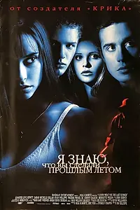 Постер к фильму «Я знаю, что вы сделали прошлым летом (1997)»