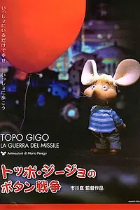 Постер к фильму «Топо Джиджио и ракетная война (1967)»