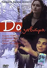 Постер к фильму «До завтра (1999)»