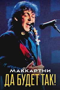 Главный постер фильма «Маккартни: Да будет так! (1991)»