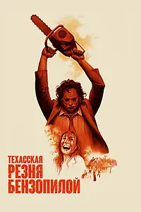Постер к фильму «Техасская резня бензопилой (1974)»