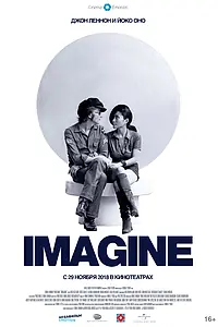 Главный постер фильма «Джон Леннон и Йоко Оно: Imagine (1972)»