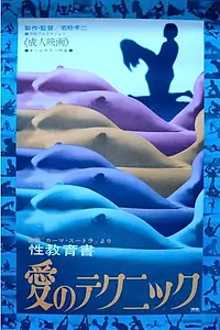Главный постер фильма «Ai no technique: Kama Sutra (1970)»
